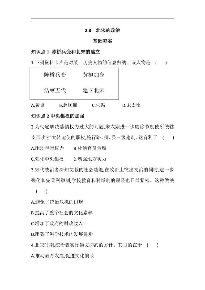 2025-2026学年第8课 北宋的政治 同步练习--统编版七年级历史下册（含答案）第1页