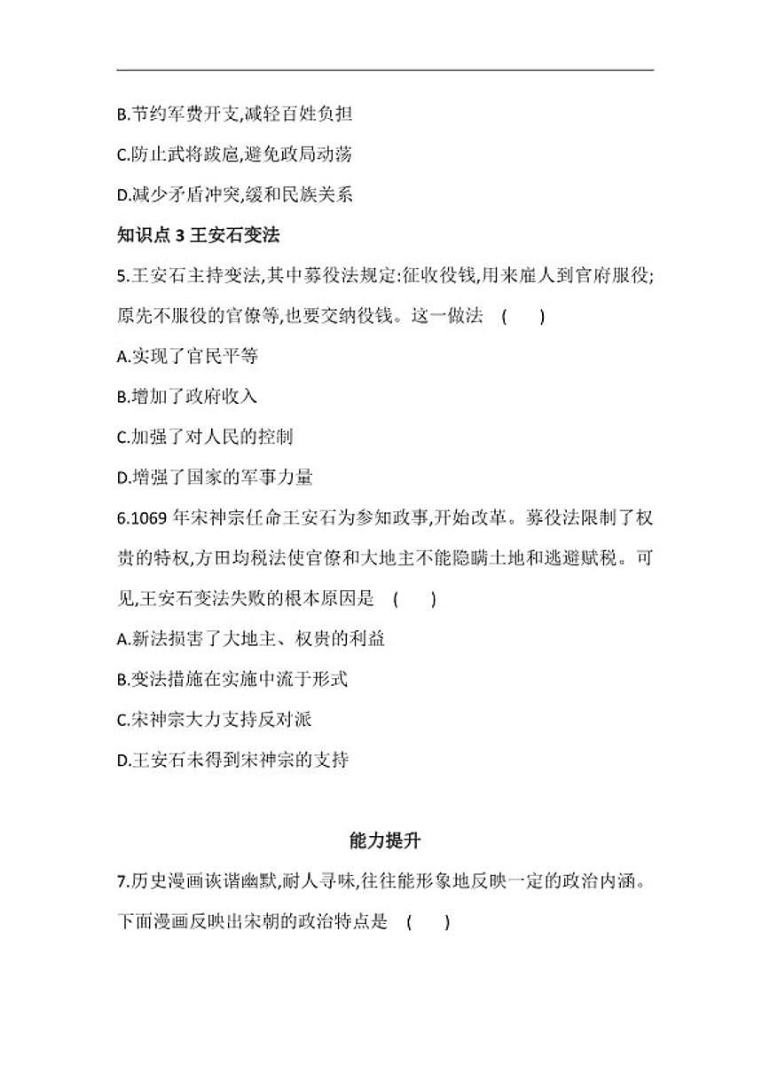 2025-2026学年第8课 北宋的政治 同步练习--统编版七年级历史下册（含答案）第2页