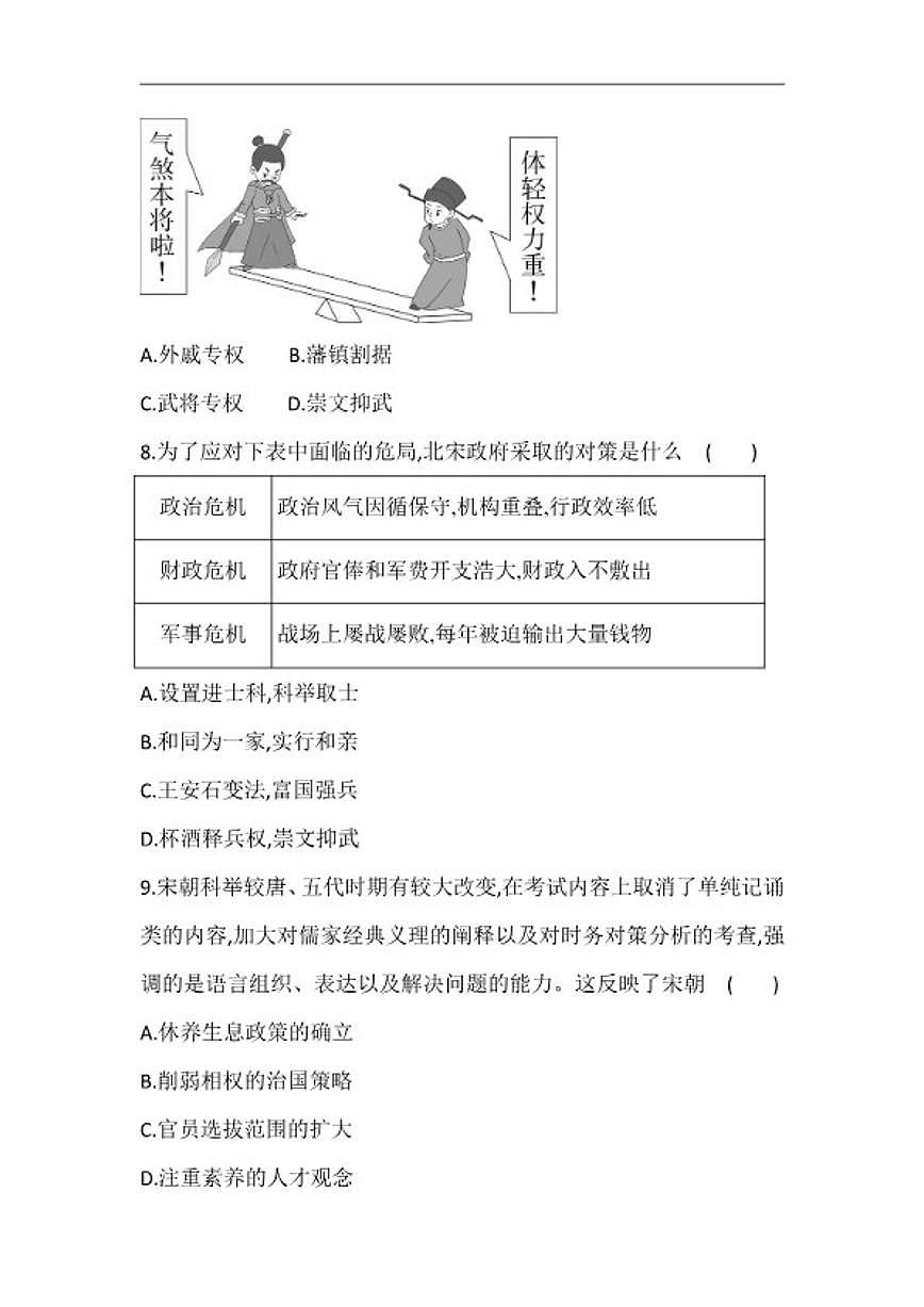 2025-2026学年第8课 北宋的政治 同步练习--统编版七年级历史下册（含答案）第3页