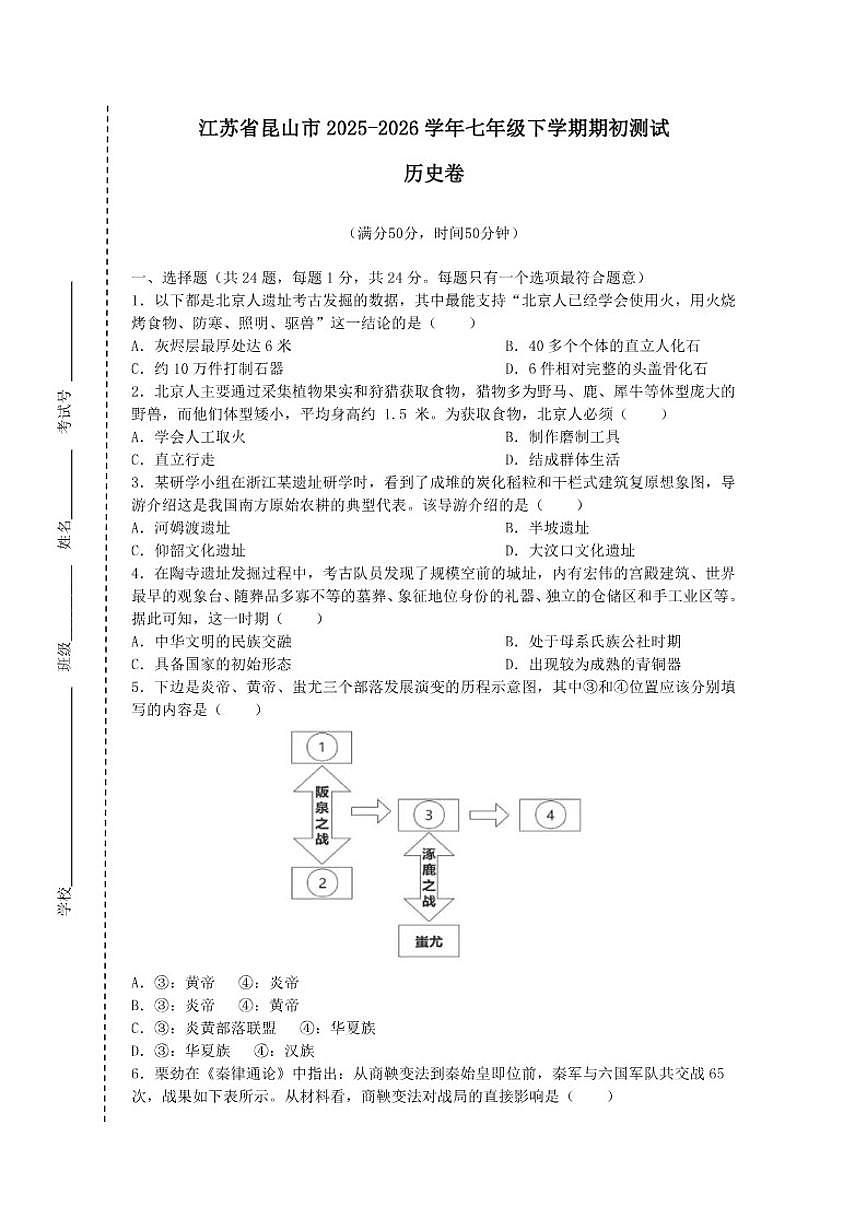 2025-2026学年江苏省苏州市昆山市七年级下学期期初开学考测试历史卷（含答案）第1页