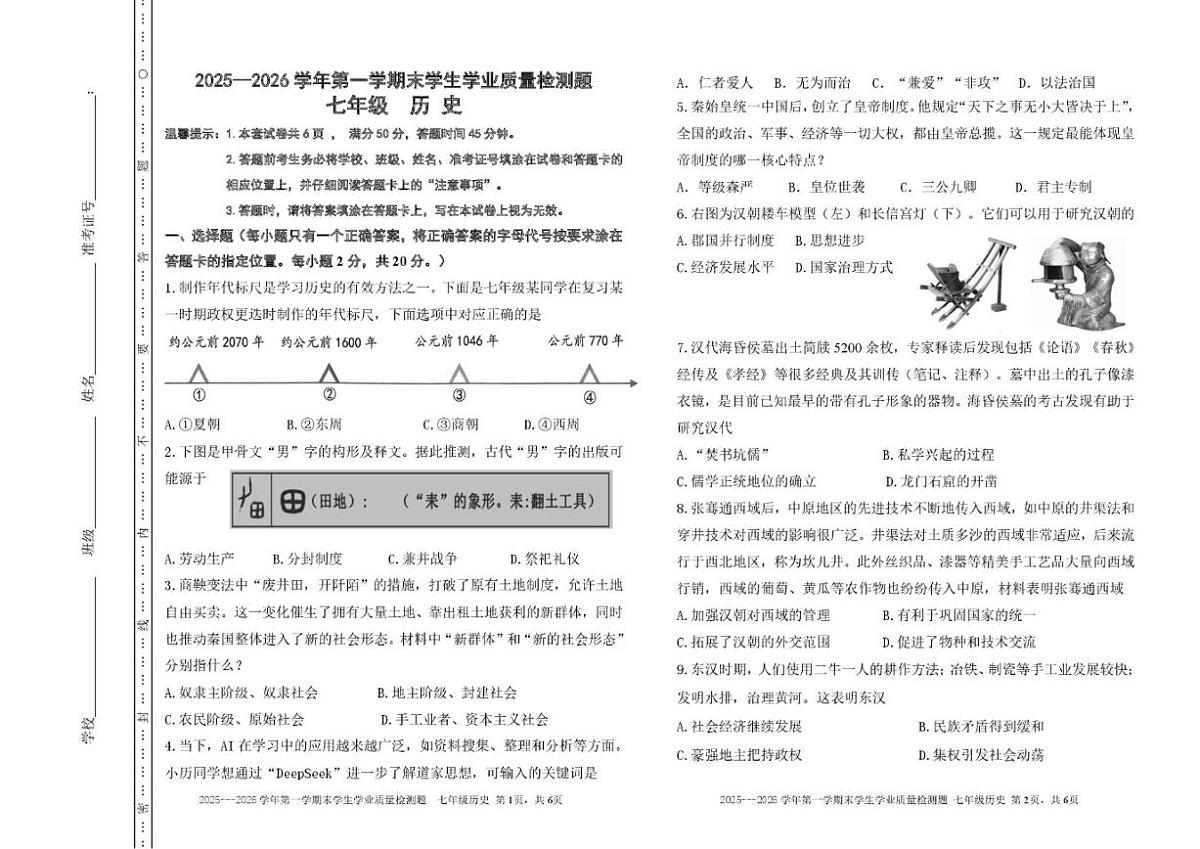 2025-2026学年内蒙古赤峰市巴林左旗七年级上学期期末考试历史试题（含答案）第1页