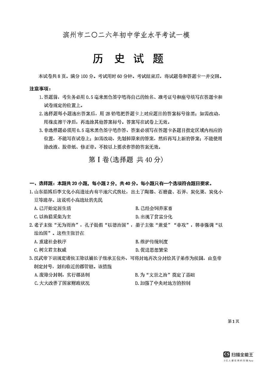 2026年山东滨州市博兴县中考一模历史试题（含答案）第1页