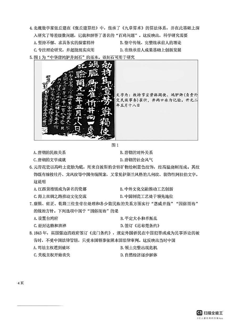 2026年山东滨州市博兴县中考一模历史试题（含答案）第2页