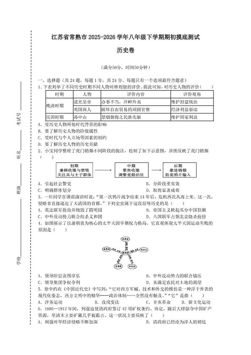 2025-2026学年江苏省常熟市八年级下学期期初开学考摸底测试历史卷（有答案）第1页