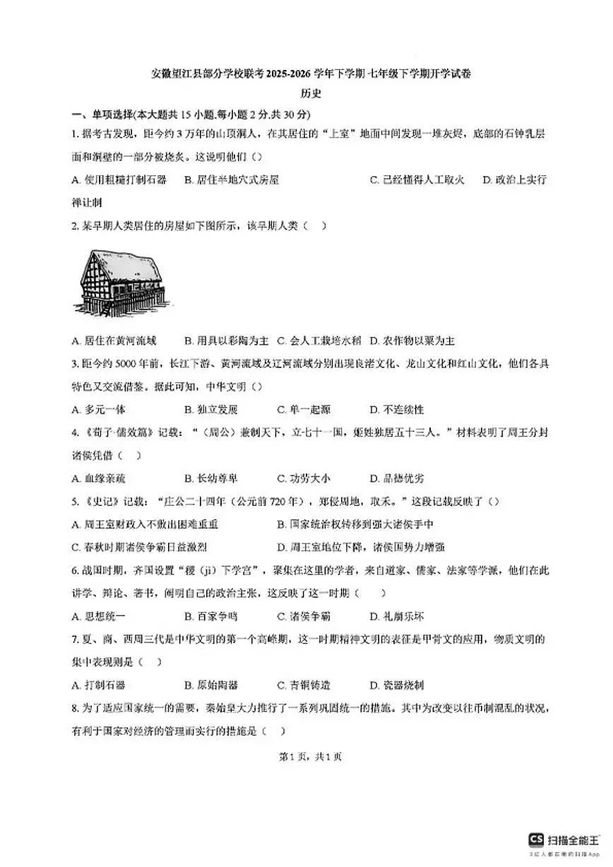 2025-2026学年安徽省安庆市望江县部分学校七年级下学期开学考历史试题（含答案）第1页