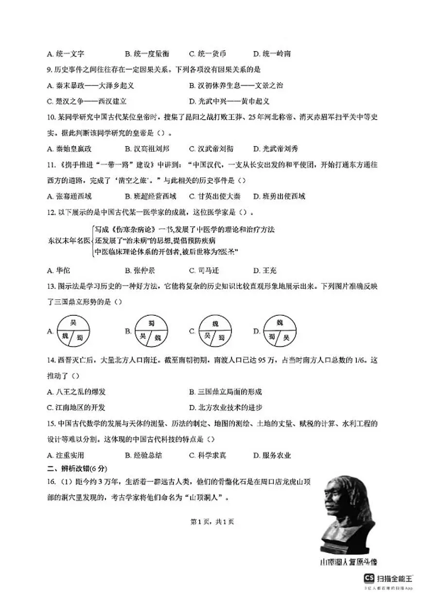 2025-2026学年安徽省安庆市望江县部分学校七年级下学期开学考历史试题（含答案）第2页
