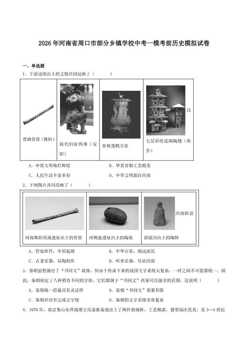2026届河南省周口市部分乡镇学校九年级中考一模考前模拟历史试卷（含答案）第1页