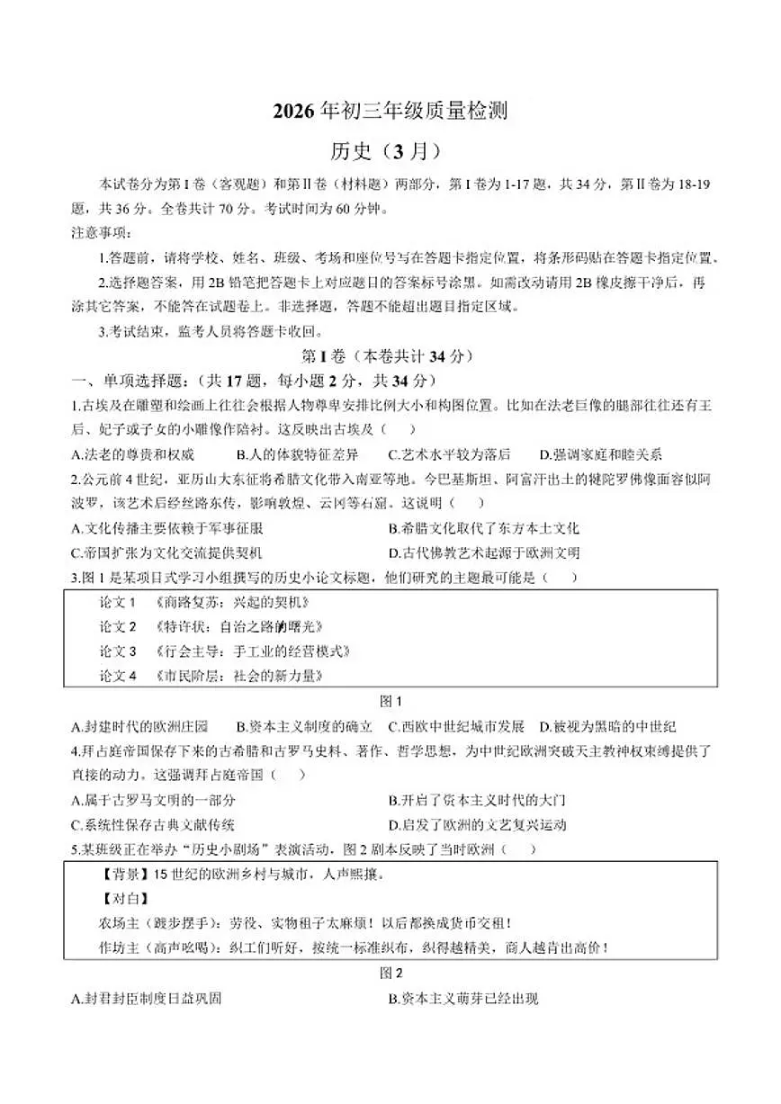 2026届广东省深圳市34校九年级中考一模历史试卷（含答案）第1页
