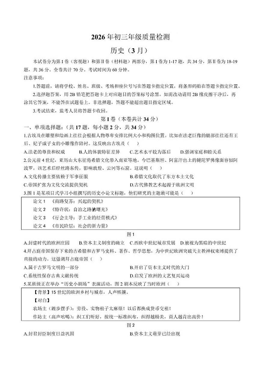 2026届广东省深圳市34校九年级中考一模历史试卷（含答案）第1页