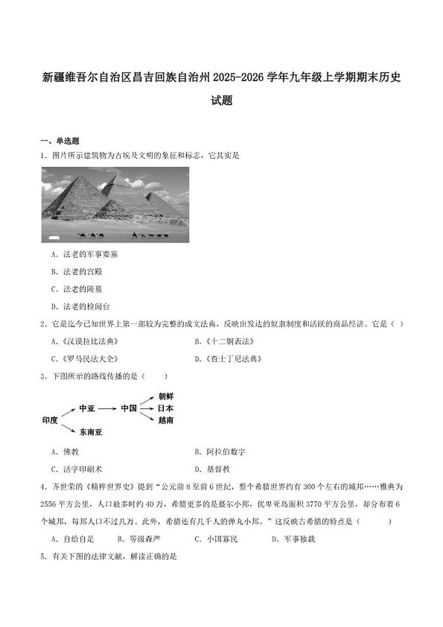 2026届新疆昌吉回族自治州九年级上学期1月期末考试历史试卷（含答案）第1页
