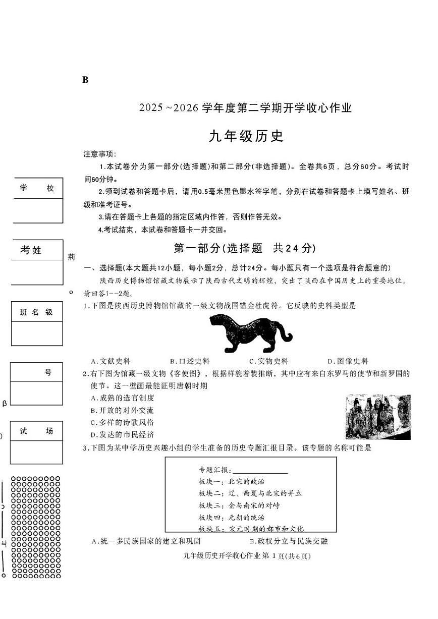 2026届陕西省榆林市九年级下学期开学学情自测历史试卷（含答案）第1页