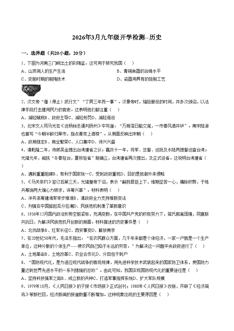 河南省信阳市浉河区2025_2026学年统编版九年级下学期历史学情监测试题（文字版，含答案）第1页
