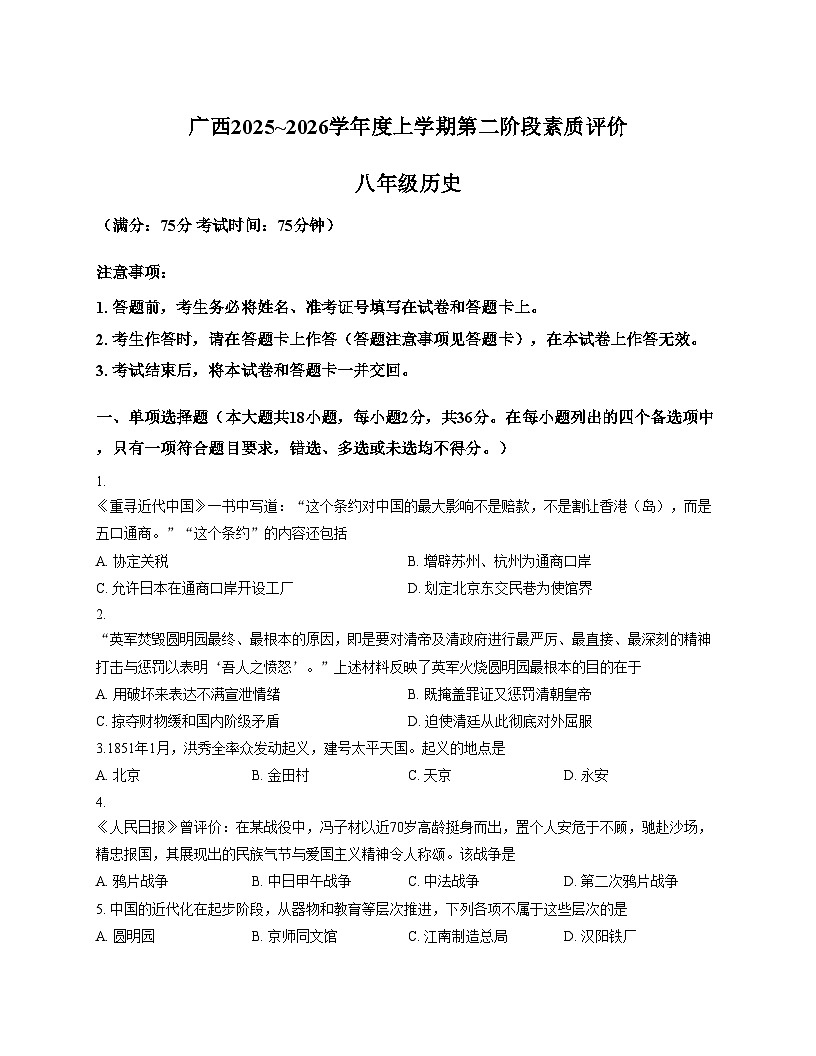 广西壮族自治区来宾市武宣县2025_2026学年八年级上学期11月期中考试历史试题（扫描版，含答案）第1页