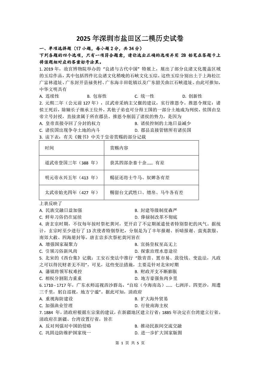 2025年深圳市盐田区中考二模历史试卷含答案第1页