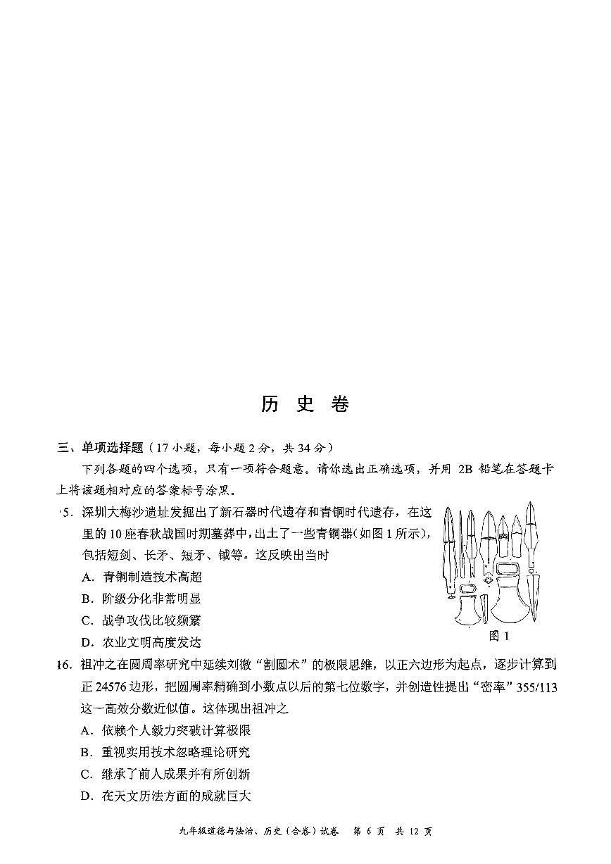 2025年深圳市龙华区中考二模历史试卷含答案第1页