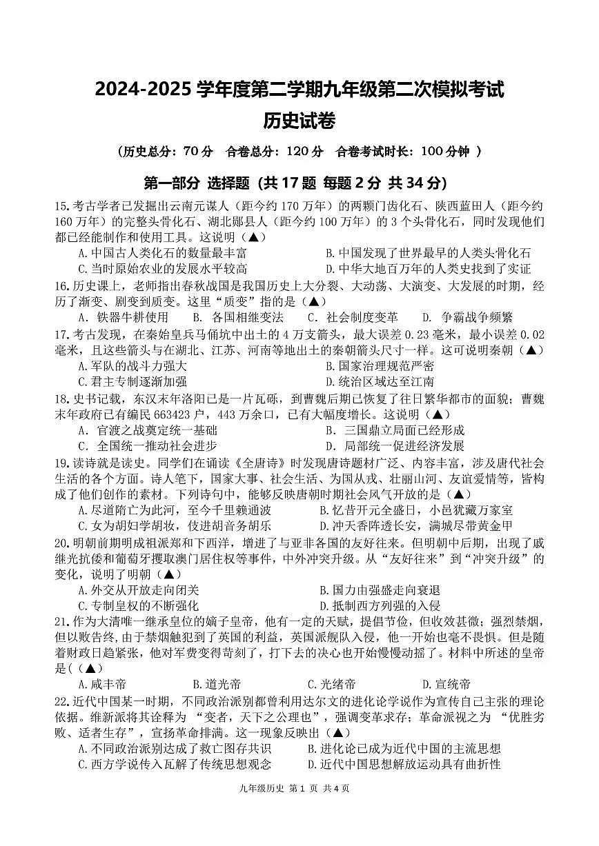 2025年4月深圳市南山区教科院集团中考二模历史试卷含答案第1页