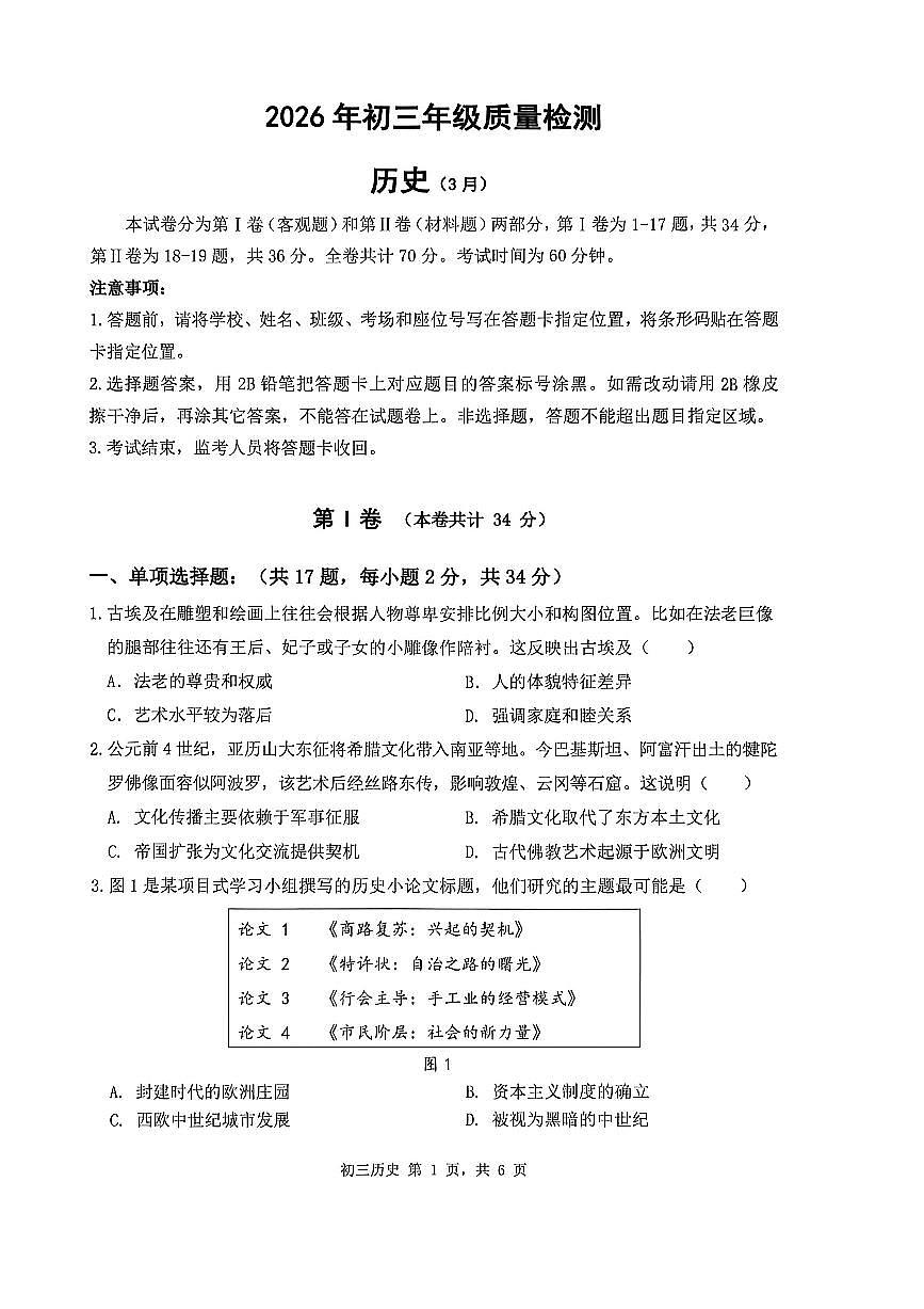 2026年3月深圳市34校初三联考历史试卷第1页