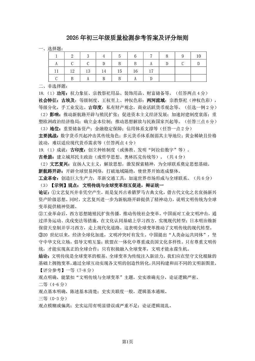2026年3月深圳市34校初三联考历史试卷答案第1页