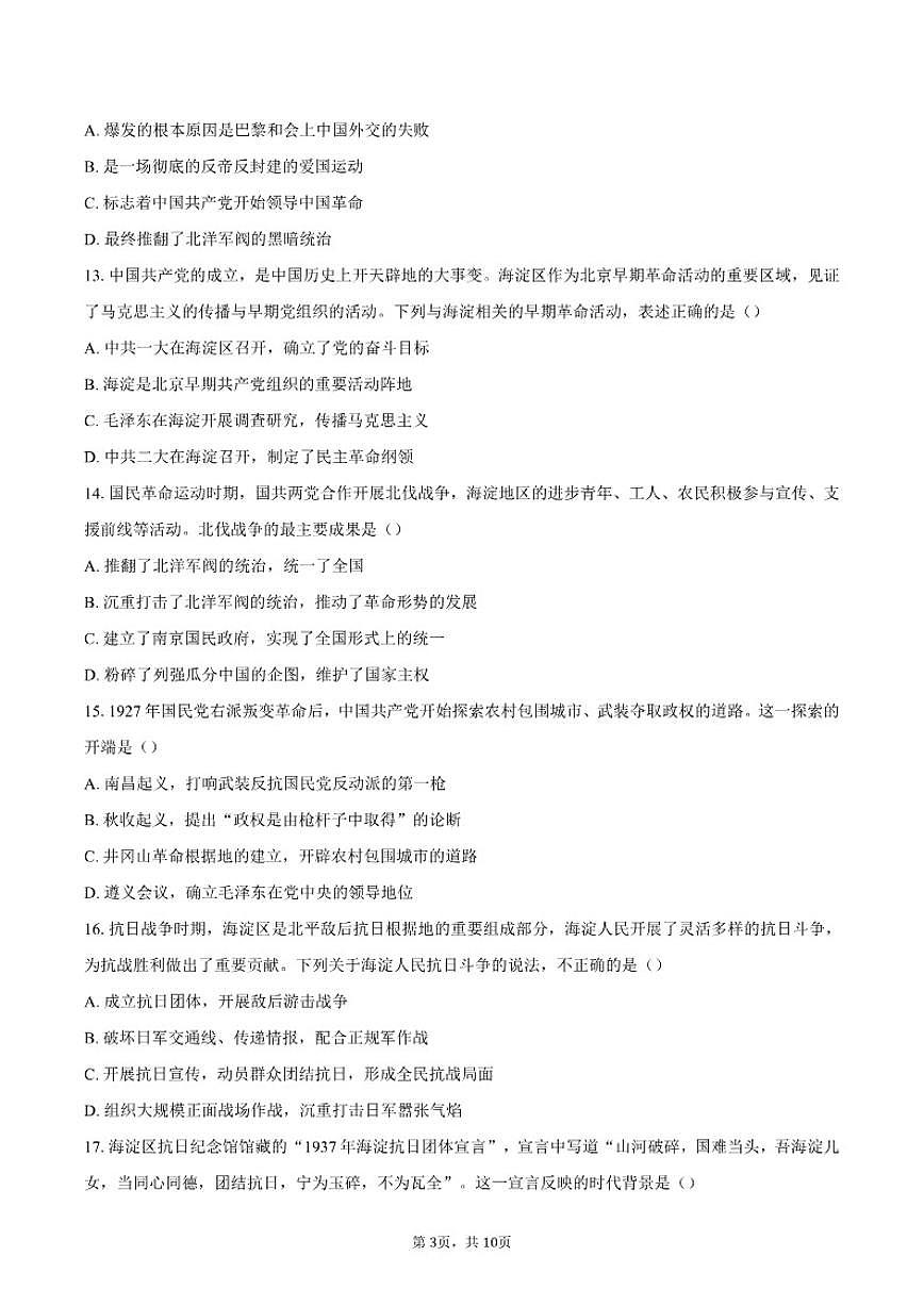北京市海淀区世贤学院附属中学2025~2026学年九年级上册历史期末检测题（含答案） (1)第3页