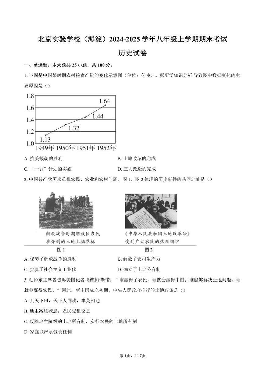 2024-2025学年北京实验学校（海淀）八年级上学期期末考试历史试卷（含答案）第1页