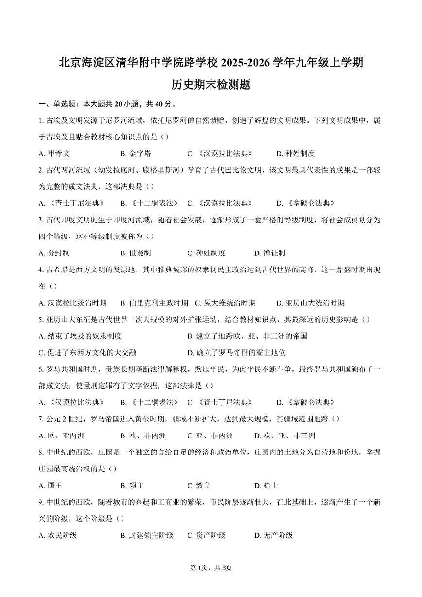 2025-2026学年北京海淀区清华附中学院路学校九年级上学期历史期末检测题（含答案）第1页