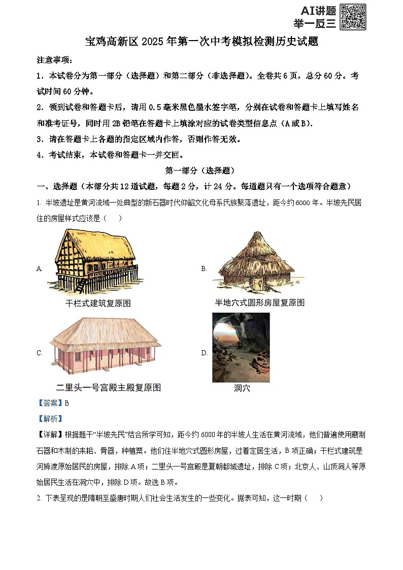 2025年陕西省宝鸡市高新区中考一模历史试题（解析版）第1页