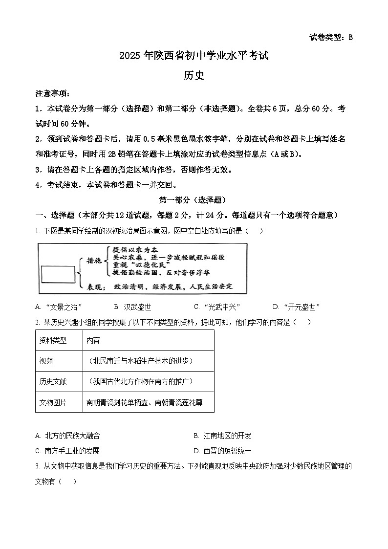 2025年陕西省宝鸡市中考三模历史试题（原卷版）第1页