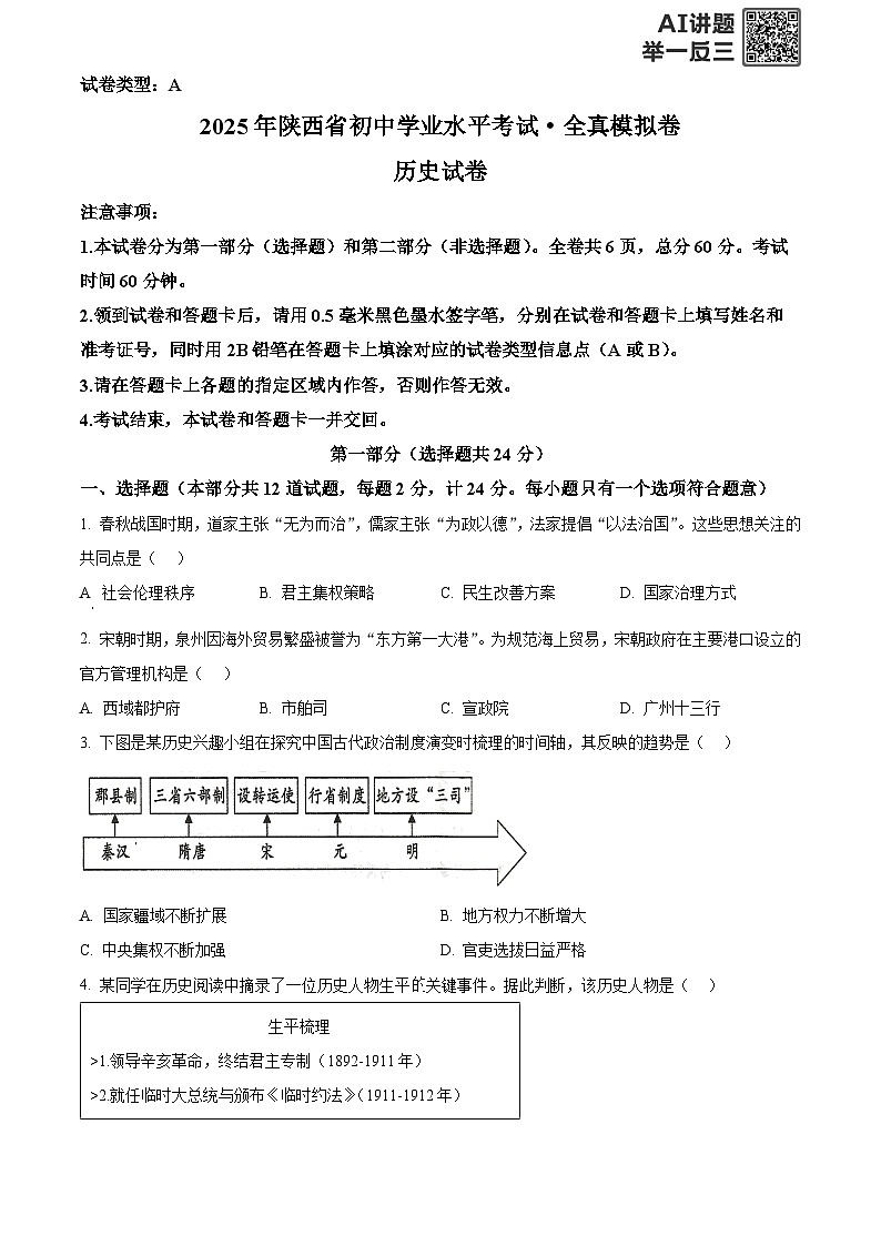 2025年陕西省宝鸡市中考一模历史试题（原卷版）第1页