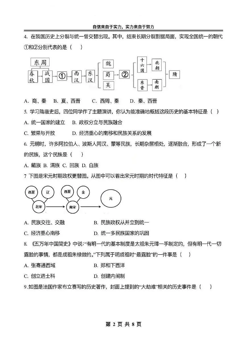 2026年哈尔滨市萧红中学九年级下学期开学历史试卷和答案第2页