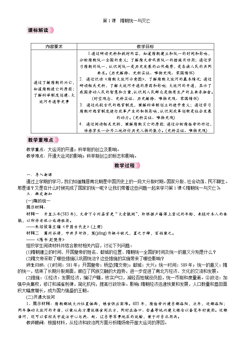 2026年七年级下册历史 教案 人教版（2024）第1课  隋朝的统一与灭亡第1页