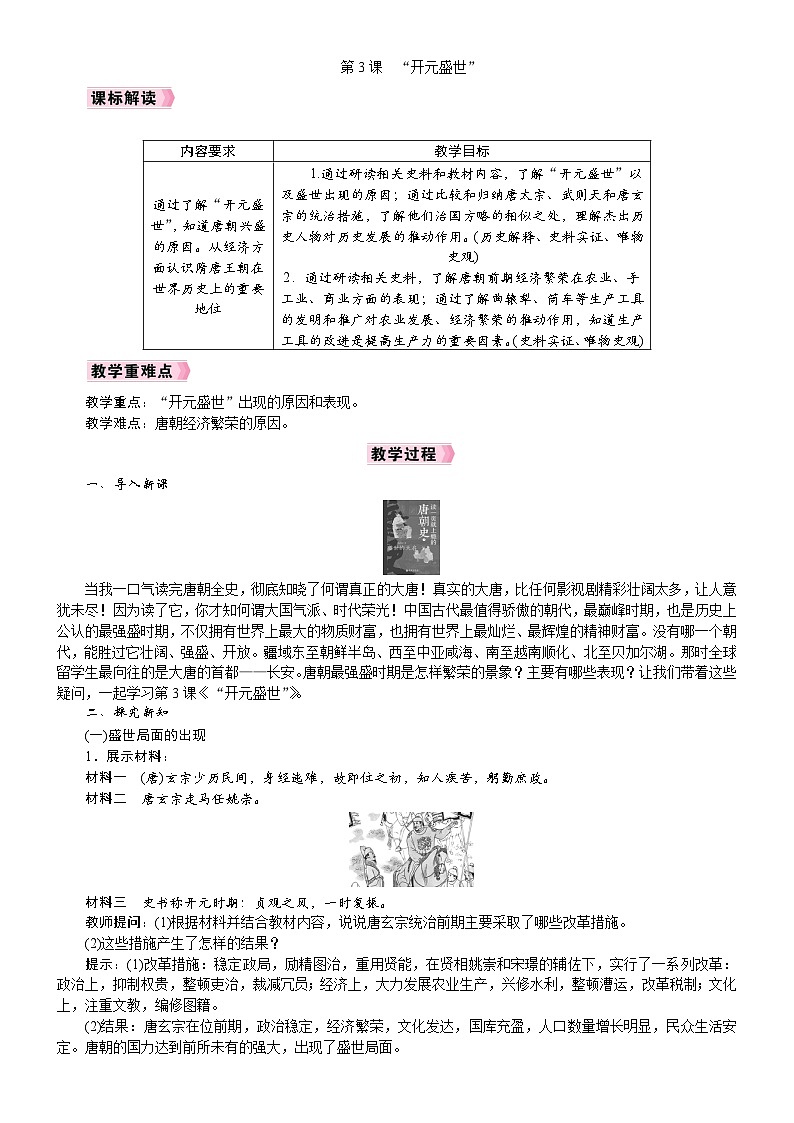2026年七年级下册历史 教案 人教版（2024）第3课 “开元盛世”第1页