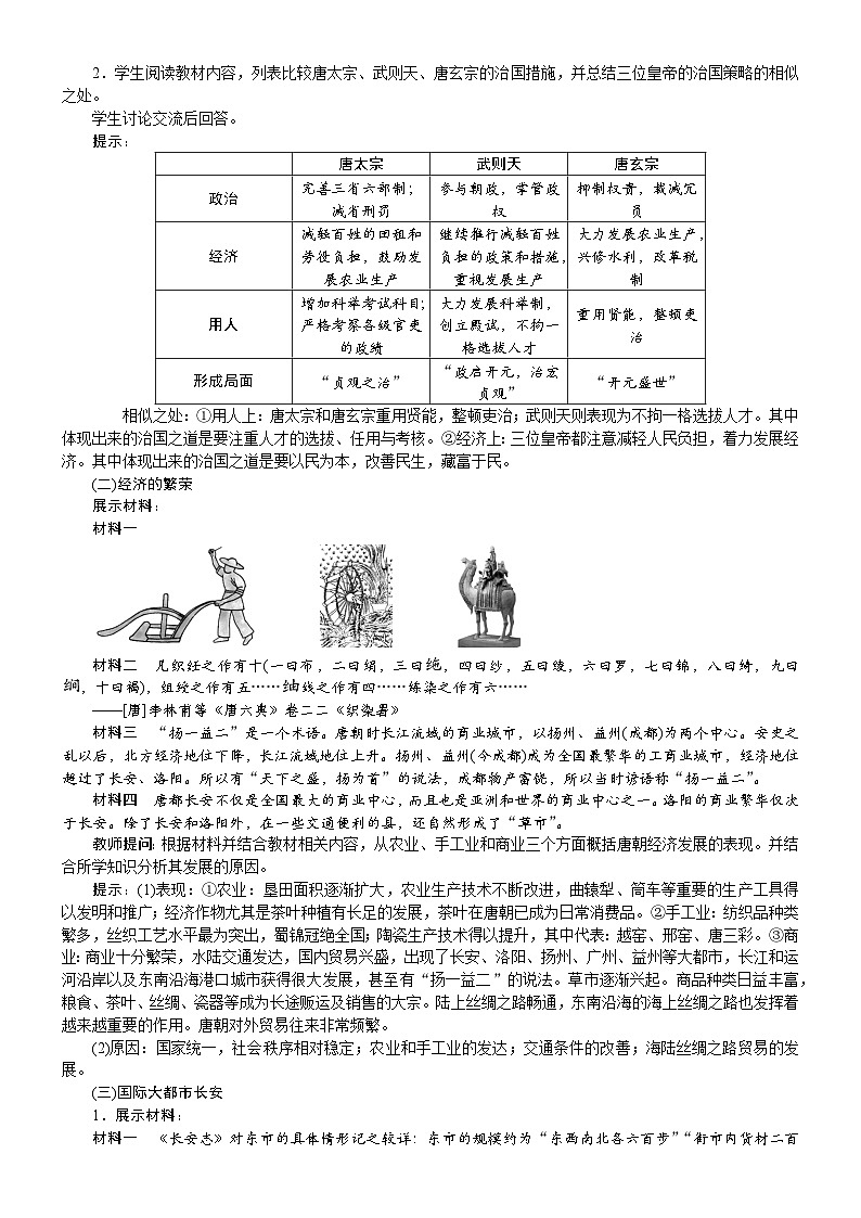 2026年七年级下册历史 教案 人教版（2024）第3课 “开元盛世”第2页
