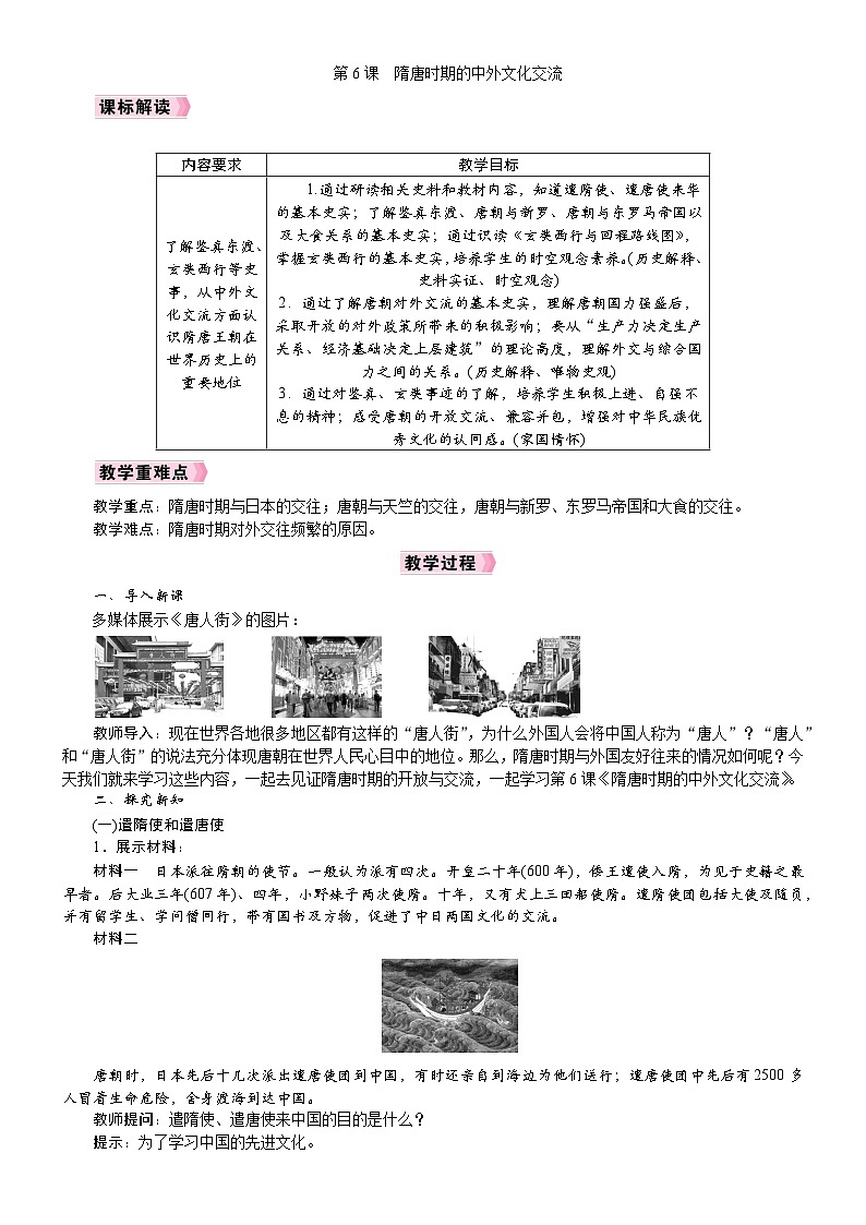 2026年七年级下册历史 教案 人教版（2024）第6课 隋唐时期的中外文化交流第1页