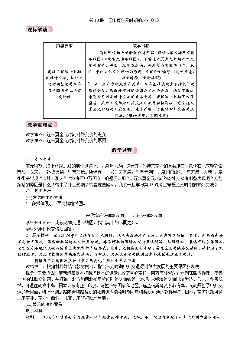 2026年七年级下册历史 人教版（2024）教案第13课  辽宋夏金元时期的对外交流第1页