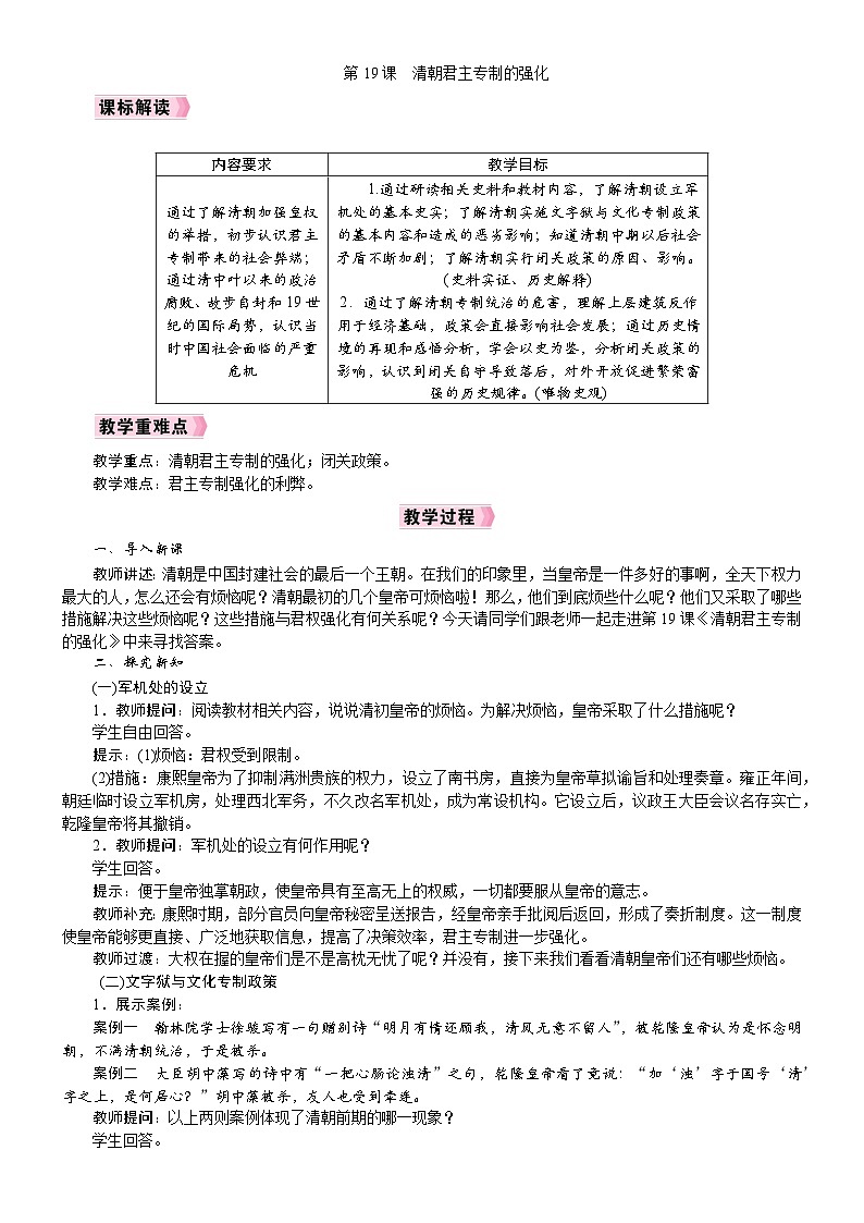 2026年七年级下册历史 人教版（2024）教案第19课  清朝君主专制的强化第1页