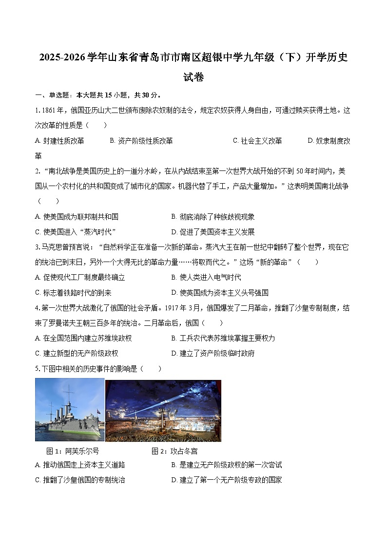 2025-2026学年山东省青岛市市南区超银中学九年级（下）开学历史试卷-自定义类型第1页
