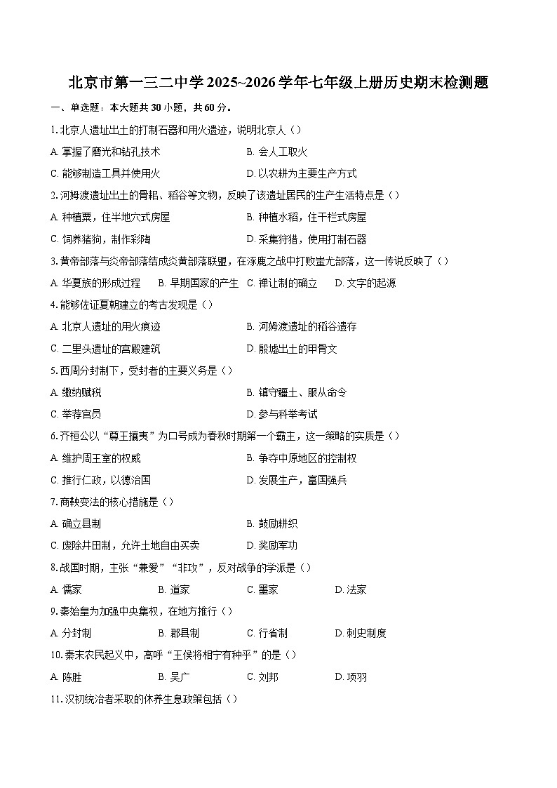 北京市第一三二中学2025~2026学年七年级上册历史期末检测题-自定义类型第1页