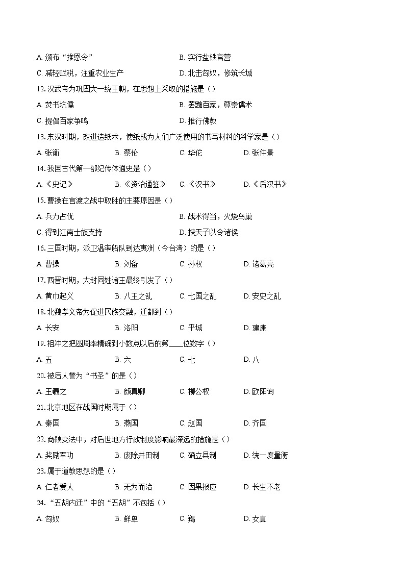 北京市第一三二中学2025~2026学年七年级上册历史期末检测题-自定义类型第2页