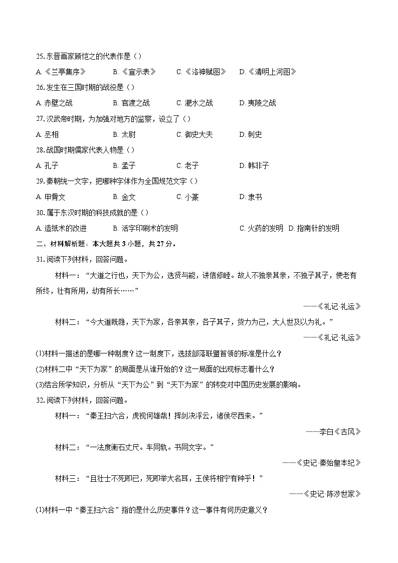 北京市第一三二中学2025~2026学年七年级上册历史期末检测题-自定义类型第3页
