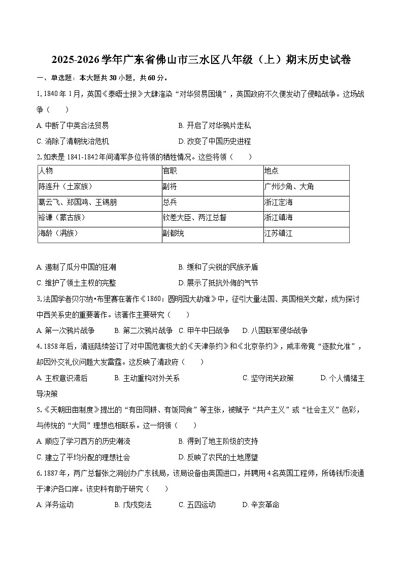 2025-2026学年广东省佛山市三水区八年级（上）期末历史试卷-自定义类型第1页