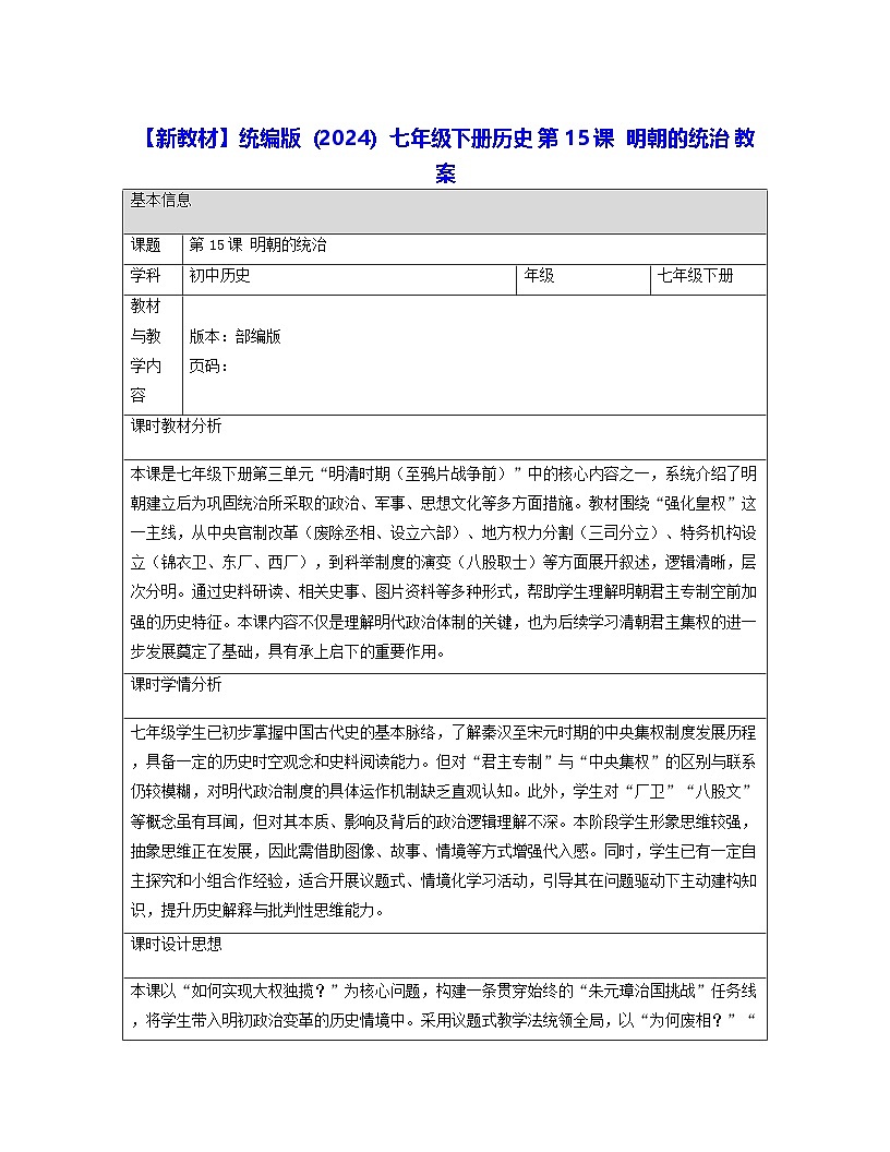 【新教材】统编版（2024）七年级下册历史 第15课  明朝的统治 教案第1页