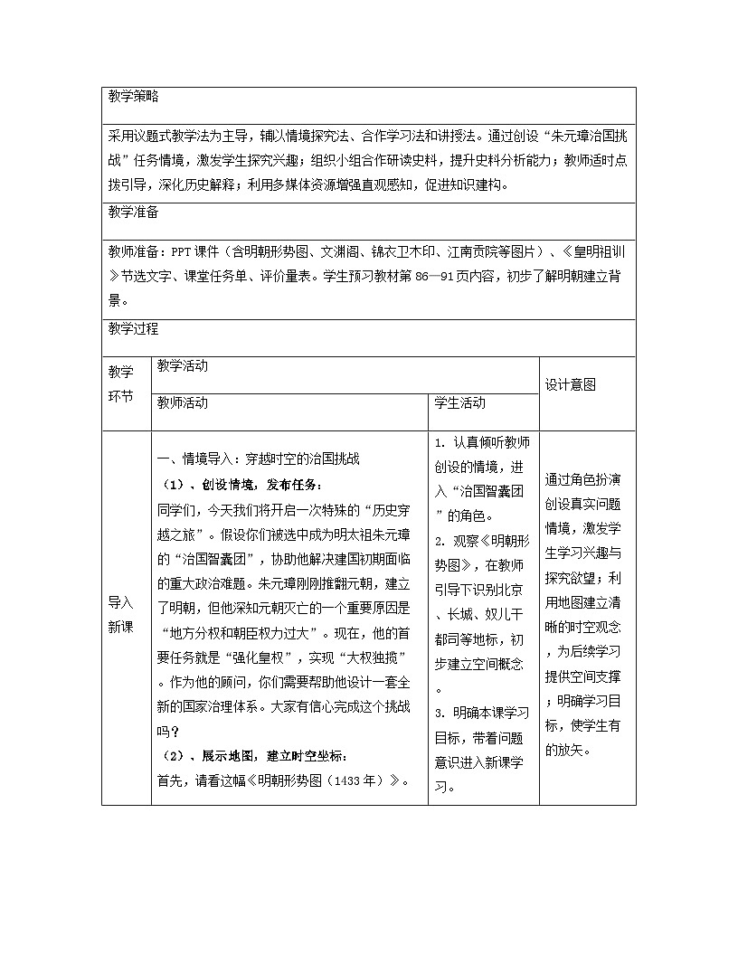 【新教材】统编版（2024）七年级下册历史 第15课  明朝的统治 教案第3页