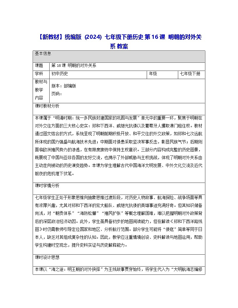 【新教材】统编版（2024）七年级下册历史 第16课  明朝的对外关系 教案第1页