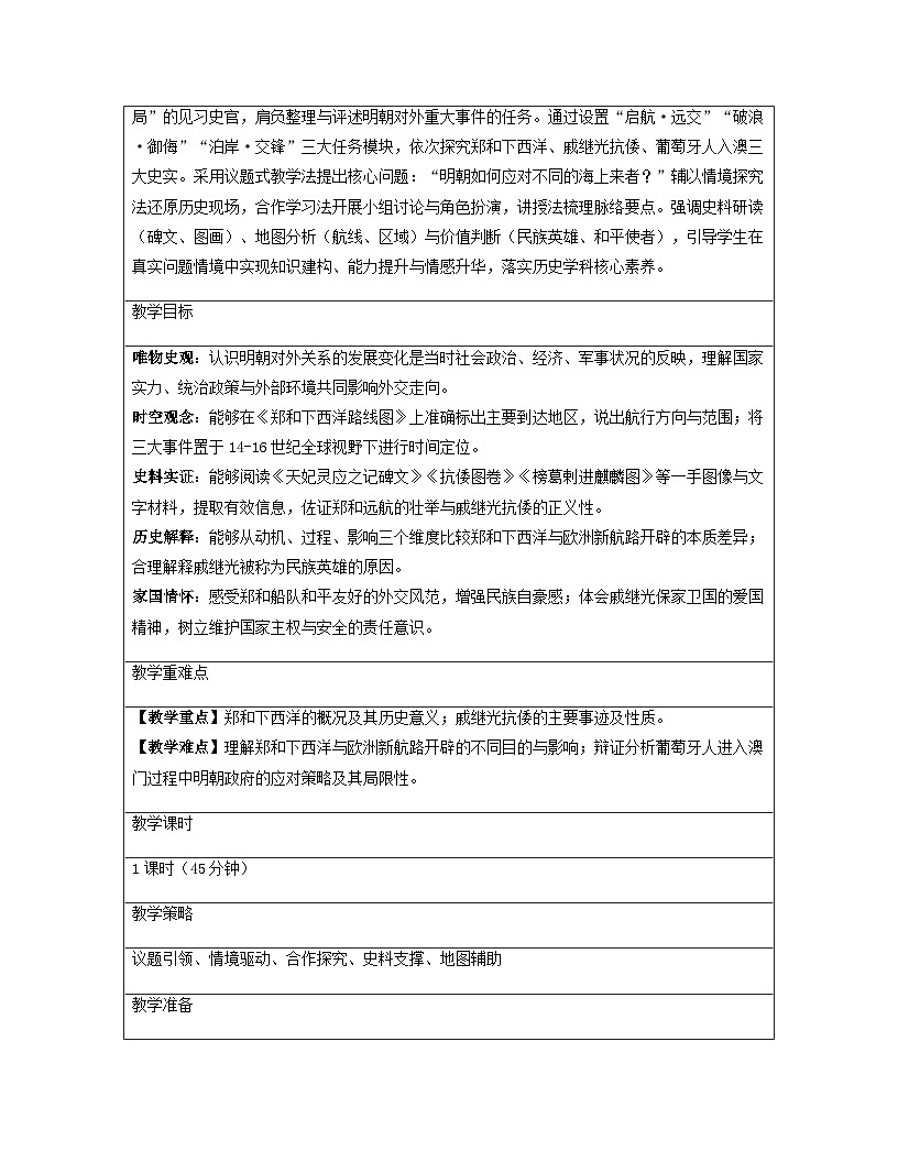 【新教材】统编版（2024）七年级下册历史 第16课  明朝的对外关系 教案第2页
