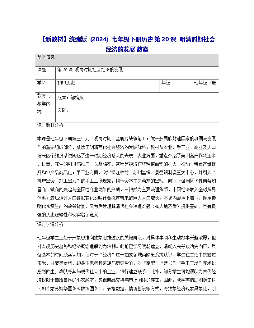 【新教材】统编版（2024）七年级下册历史 第20课  明清时期社会经济的发展 教案第1页