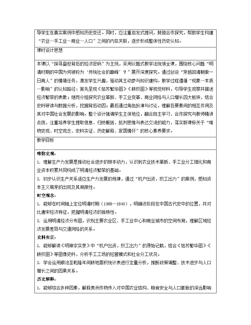 【新教材】统编版（2024）七年级下册历史 第20课  明清时期社会经济的发展 教案第2页