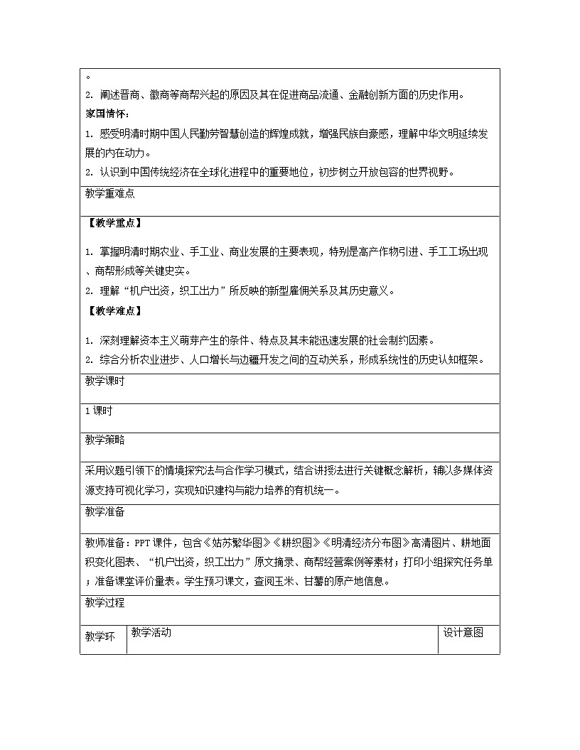 【新教材】统编版（2024）七年级下册历史 第20课  明清时期社会经济的发展 教案第3页