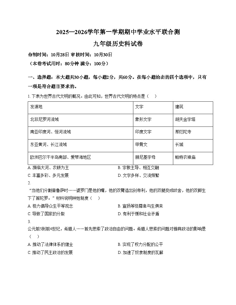 广东省肇庆市高要区第一中学、第二中学教育共同体2025_2026学年九年级上学期期中历史试题（扫描版，含答案）第1页
