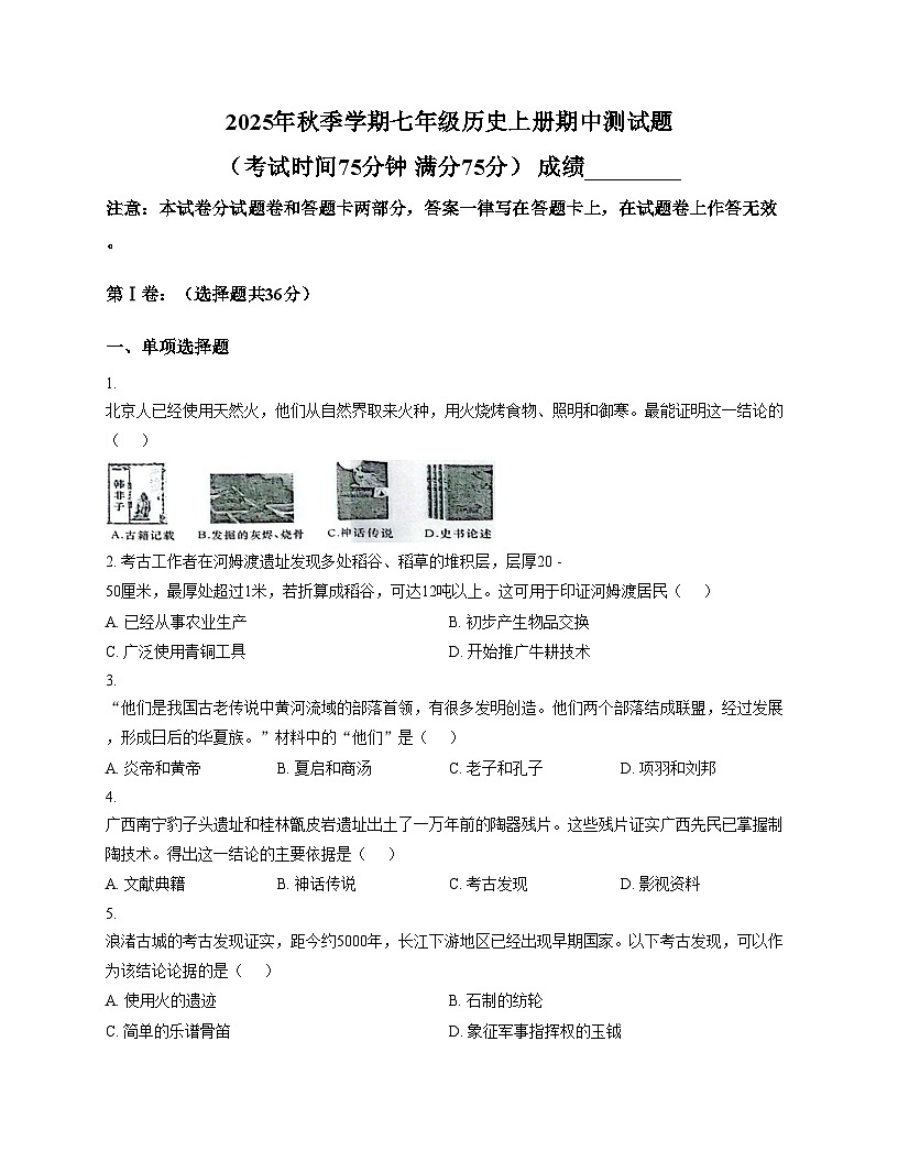 广西壮族自治区防城港市防城区2025_2026学年七年级上学期11月期中历史试题（文字版，含答案）第1页