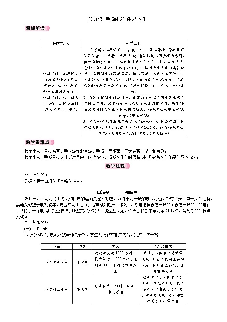 2026年七年级下册历史 人教版（2024）教案第21课  明清时期的科技与文化第1页